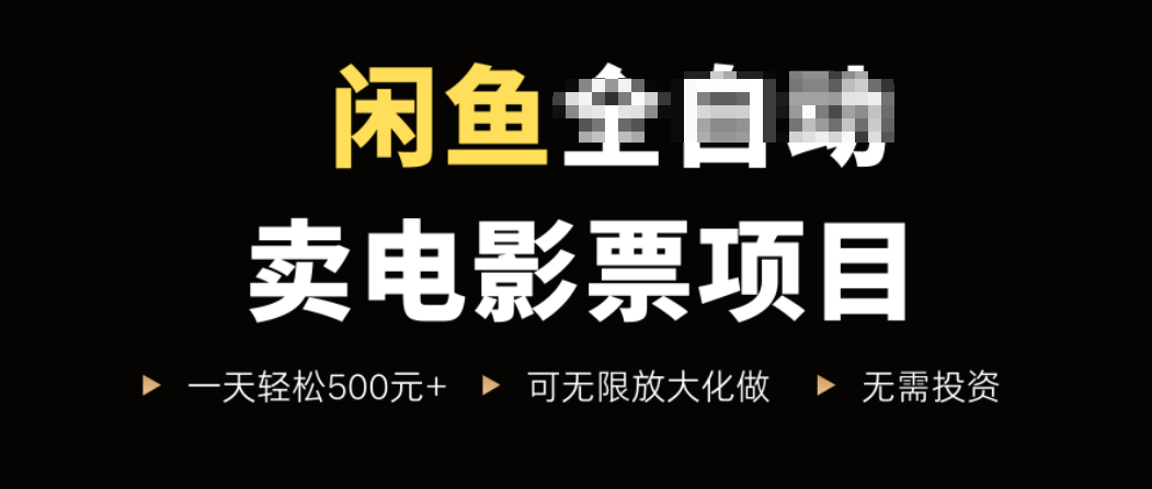 闲鱼卖电影票项目，一单5元-30元，新手一天轻松500+，无脑操作，零投资-我爱发帖