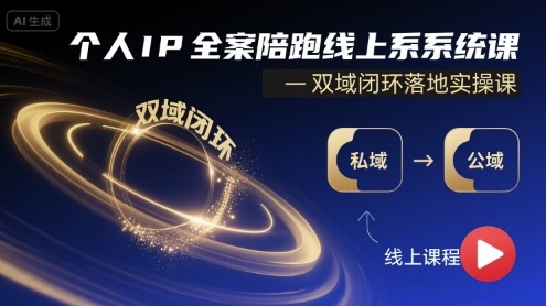 个人IP全案陪跑线上系统课-双域闭环落地实操课-我爱发帖