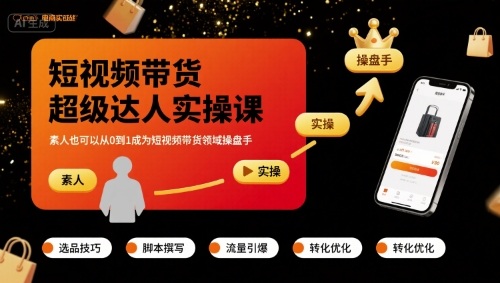 短视频带货超级达人实操课，素人也可以从0到1成为短视频带货领域操盘手-我爱发帖