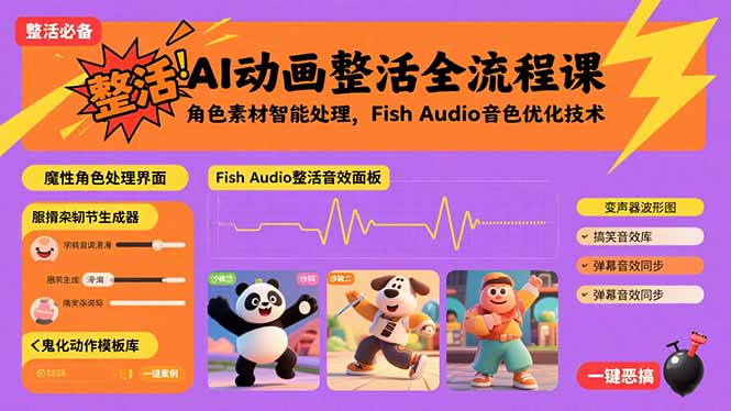 AI动画整活全流程课，角色素材智能处理，Fish Audio音色优化技术-我爱发帖