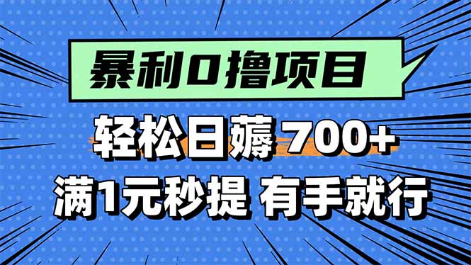 暴利无脑0撸小任务，轻松一天700+，满1元秒提现，有手就能做-我爱发帖