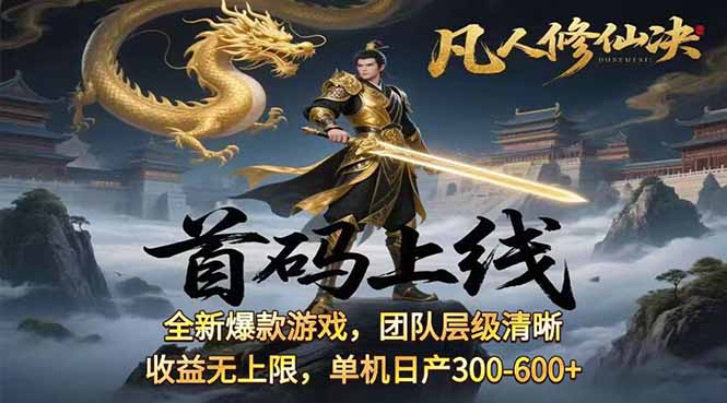 凡,人修仙诀游戏挂机单机每天300—600+       当天见收益随时在线变现 …-我爱发帖