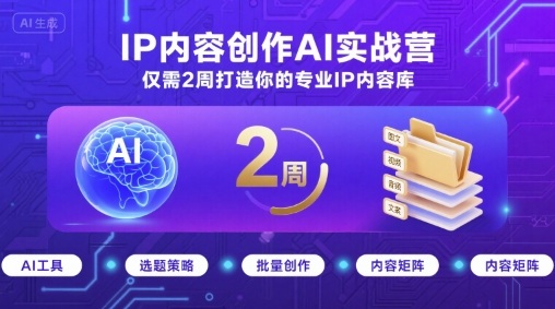 IP内容创作AI实战营，仅需2周打造你的专业IP内容库-我爱发帖
