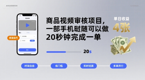 商品视频审核项目，一部手机随时随地都可以做，20秒钟完成一单，单日收益 4张【揭秘】-我爱发帖