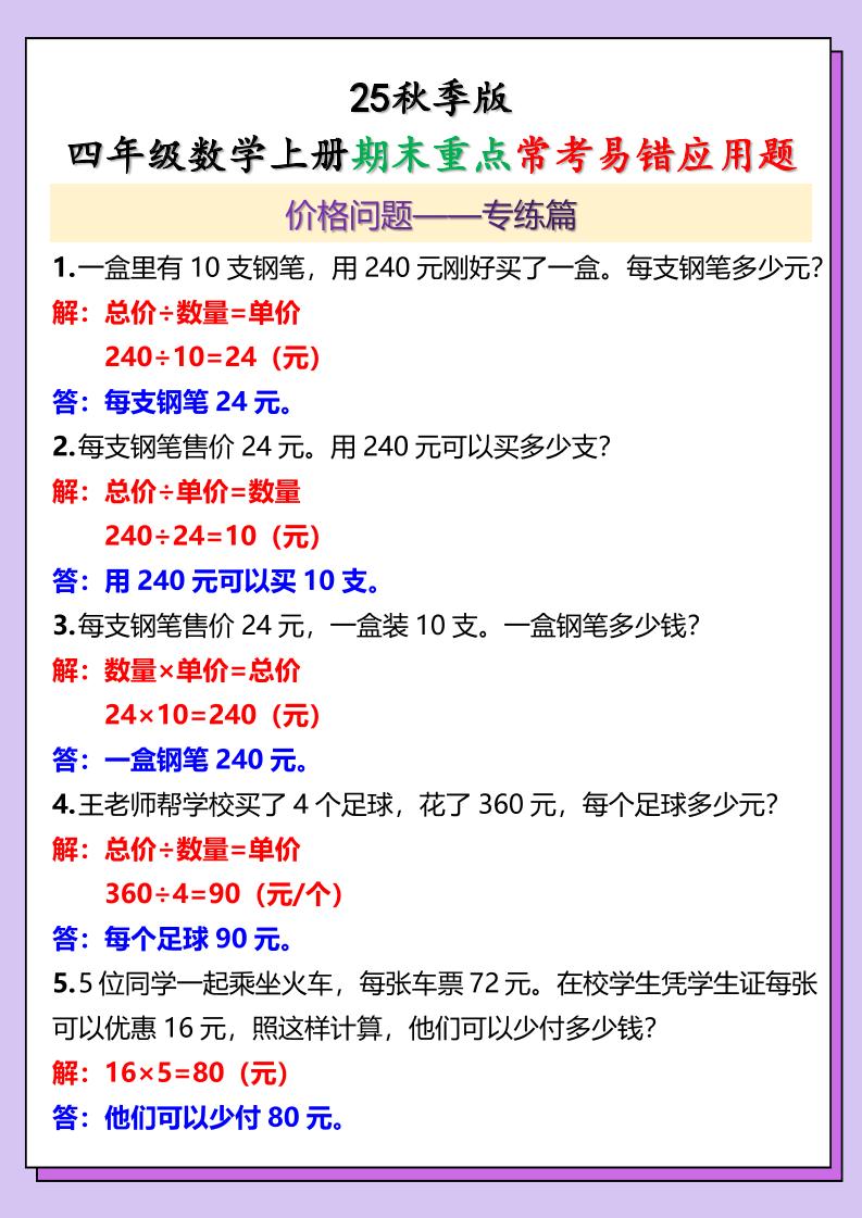 【2025秋新版】四年级数学上册期末重点常考易错应用题-我爱发帖