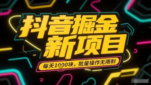 抖音掘金新项目，每天收益多张，批量操作无限制非常简单-我爱发帖