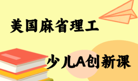 图片[1]-MIT少儿AI创新课-阿鑫