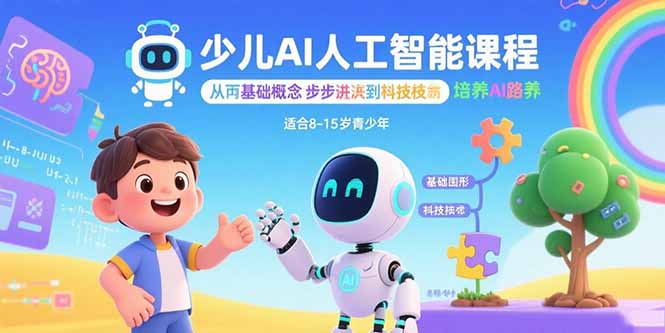 少儿AI人工智能课程：从基础概念逐步深入到核心技术 培养全面的AI素养-我爱发帖
