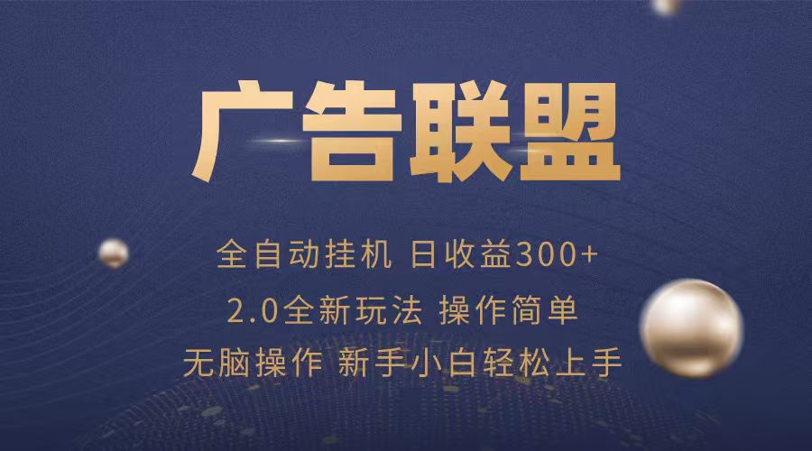 广告联盟自动挂机项目，兼职轻松赚，简单易上手-HEIXMI（中国站）