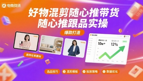 好物混剪随心推带货，随心推跟品实操-智富思维学堂