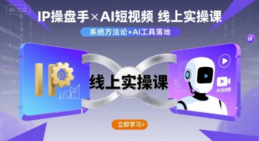 IP操盘手线上实操课，AI短视频线上课-我爱发帖