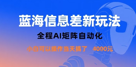 蓝海信息差新玩法，全程AI矩阵自动化小白可以操作当天搞了1k+-我爱发帖