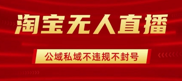 淘宝无人直播带货最新技术，不封号，不违规 操作简单，开播爆单，日入1k+【揭秘】-我爱发帖