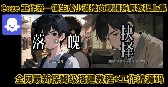 coze工作流一键生成小说推文视频搭建拆解教程，无需剪辑，无需拍摄写文案智能体拆解-我爱发帖
