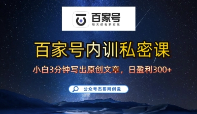 百家号正确的写作的方式，小白也可以轻松写出原创文章，10分钟学会，新手也能日更爆文日入3张-我爱发帖