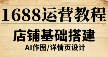 辉哥·1688高级运营课程-我爱发帖