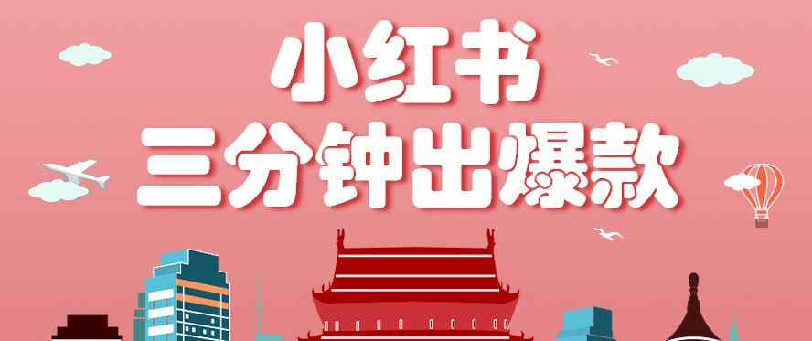 小红书操作非常简单的玩法，零基础小白，也能3分钟生成一条爆款笔记，月赚3000+-我爱发帖
