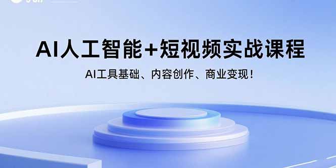 AI人工智能+短视频实战课程：AI工具基础、内容创作、商业变现！-我爱发帖