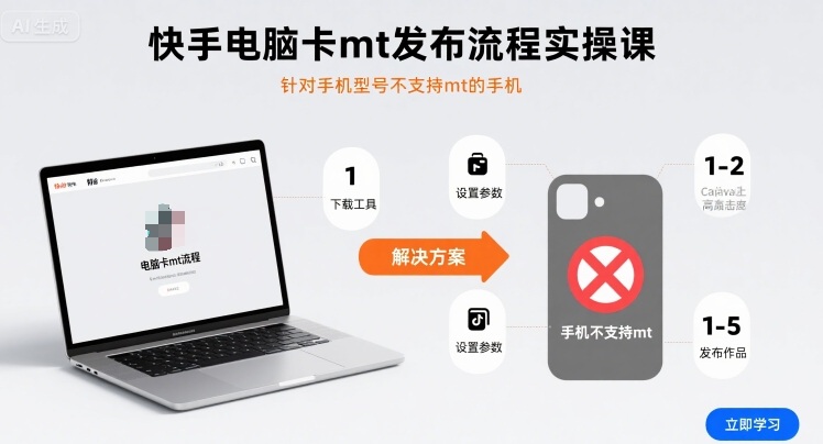 快手电脑卡mt发布流程实操课，针对手机型号不支持mt的手机-我爱发帖