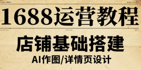 1688运营教程，助力商家提升流量与转化-胜利号