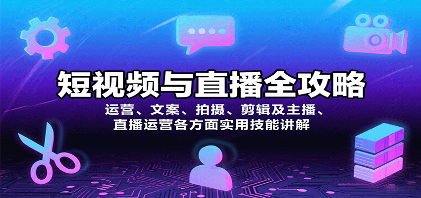 短视频与直播全攻略：运营、文案、拍摄、剪辑及主播、直播运营各方面实用技能讲解-我爱发帖