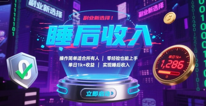 副业新选择！操作简单适合所有人，零经验也能上手，单日1k+收益，实现睡后收入【揭秘】-我爱发帖