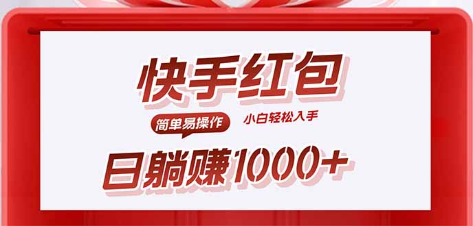 快手躺赚红包，无脑操作，日入1000+-我爱发帖