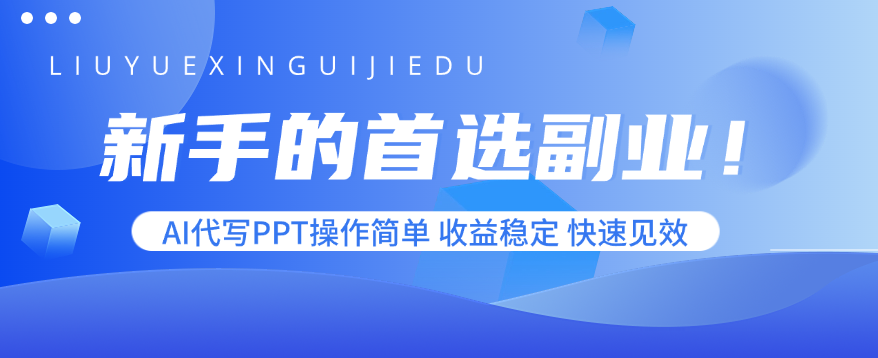 新手的首选副业！AI代写PPT操作简单，收益稳定，快速见效-U9联盟