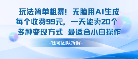 玩法简单粗暴！每个定制款收费99米一天能卖20个 适合小白 - 副业联盟-副业联盟