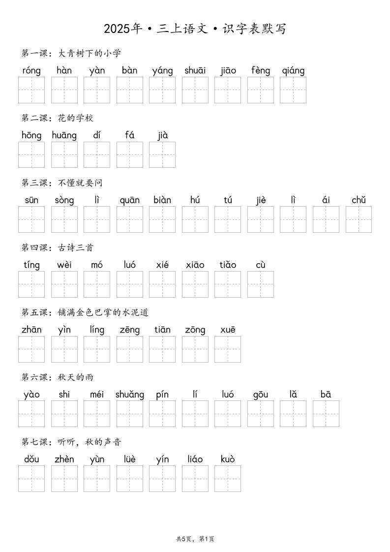 【默写-识字表】2025年三上语文（含答案） - 副业联盟-副业联盟