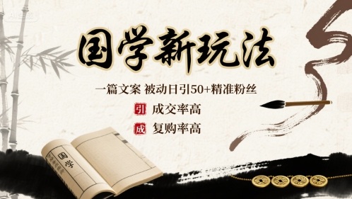 国学新玩法：一篇文案  被动日引50+精准粉丝成交率高  复购率高 - 副业联盟-副业联盟