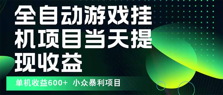最新全自动下载游戏  操作简单，单机当天收益600+，收益无上限，可矩阵…-源码天堂