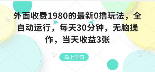 外面收费1980的最新0撸玩法，全自动挂G，每天30分钟，无脑操作，当天收益3张【揭秘】 - 副业联盟-副业联盟
