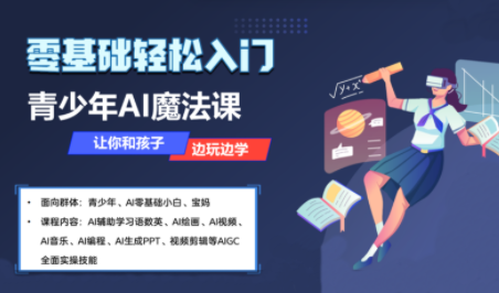 苹苹老师·青少年AI应用实操综合课程-智富思维学堂