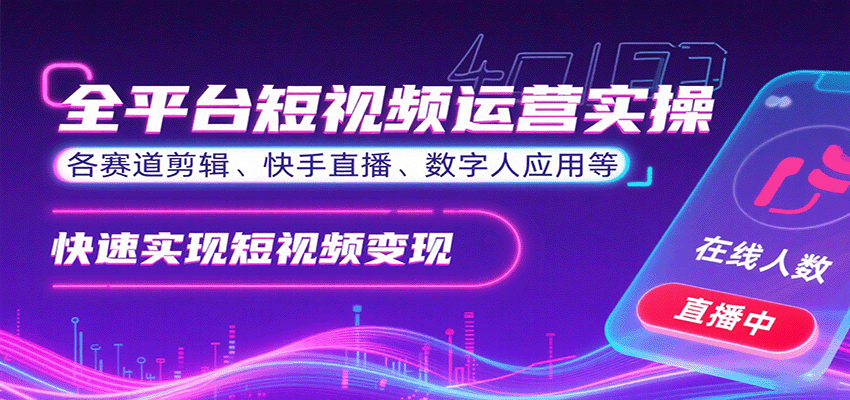 全平台短视频运营实操，各赛道剪辑、快手直播、数字人应用等，快速实现短视频变现 - 副业联盟-副业联盟