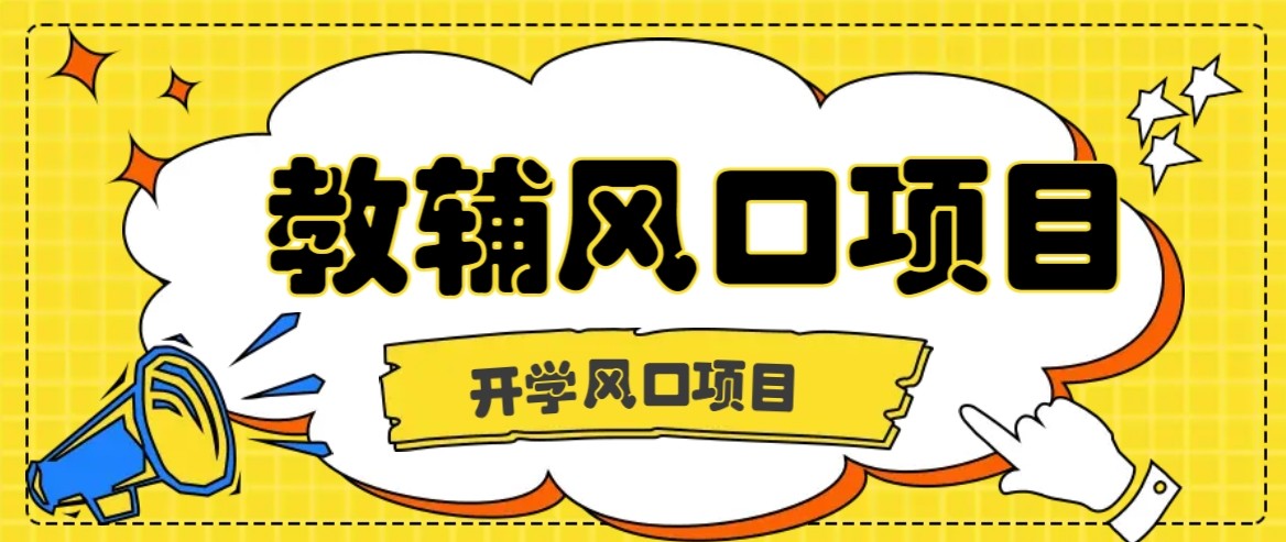 开学季风口项目，教辅虚拟资料，长期且收入稳定的项目，零门槛轻松月入20000+汇通分享-专注分享网络创业项目实操课程 – 全网首发_高质量创业项目输出汇通分享