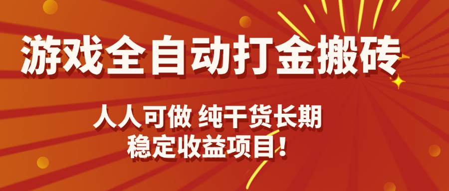 游戏全自动打金搬砖，日入千元，人人可做，纯干货，长期稳定收益项目！-锋越云网创