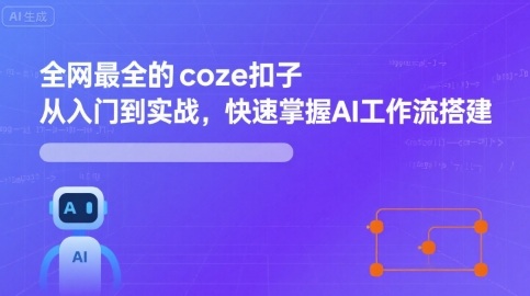全网最全的coze扣子从入门到实战，快速掌握AI工作流搭建-锋越云网创