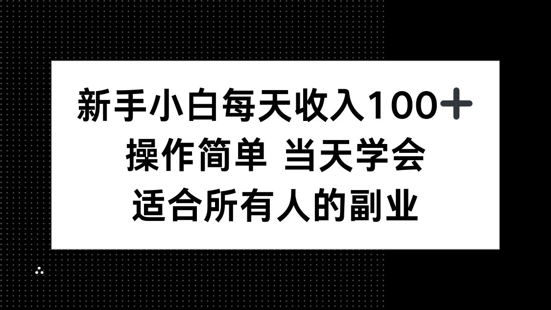 新手小白每天收入100+，操作简单 当天学会 ，适合所有人的副业-HXPP