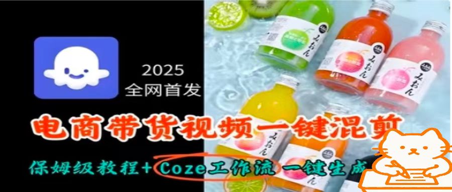 2025全网首发，电商带货视频一键混剪保姆级教程+Coze工作流一键生成-锋越云网创