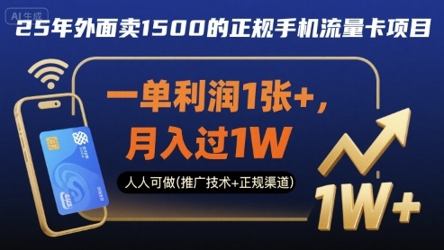 25年外面卖1500的正规手机流量卡项目，一单利润1张+，月入过1W，人人可做(推广技术+正规渠道)【揭秘】-锋越云网创