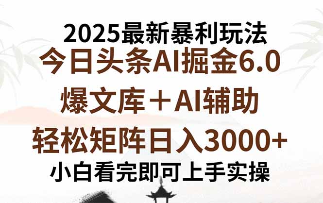 2025年今日头条最新暴利玩法6.0，一键生成爆款，轻松实现矩阵日入3000+-HXPP