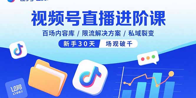 视频号直播进阶课，百场内容库/限流解决方案/私域裂变，新手30天场观破千-HXPP