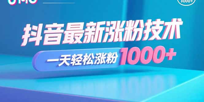 抖音最新涨粉技术，一天轻松涨粉1000+-锋越云网创