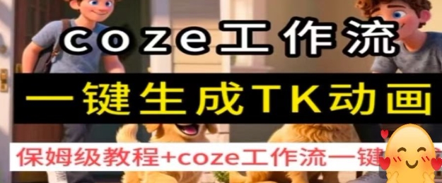 coze工作流一键生成TK动画，保姆级教程+coze工作流一键生成-智富思维学堂