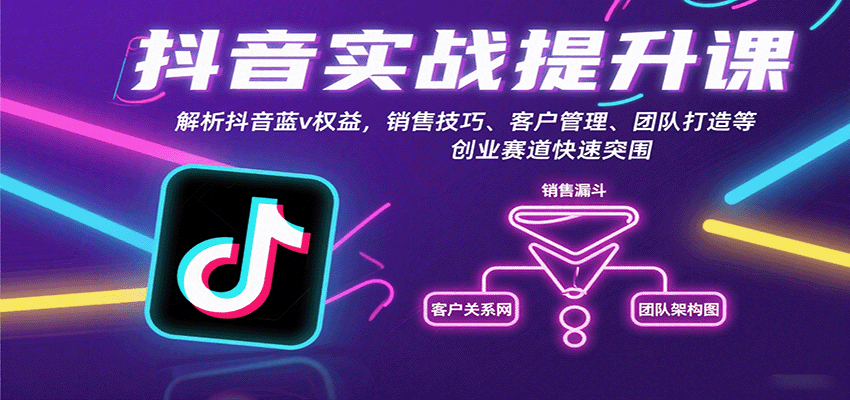 抖音实战提升课：解析抖音蓝v权益，销售技巧、客户管理、团队打造等创业赛道快速突围 - 副业联盟-副业联盟