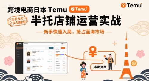 跨境电商日本Temu半托管店铺运营实战，新手快速入局，抢占蓝海市场-智富思维学堂