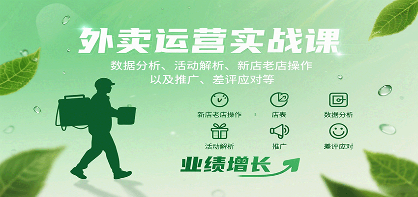 外卖运营实战课：数据分析、活动解析、新店老店操作以及推广、差评应对等 - 副业联盟-副业联盟
