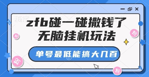 zfb碰一碰撒钱了，无脑挂G玩法，单号最低能搞大几张【揭秘】-智富思维学堂