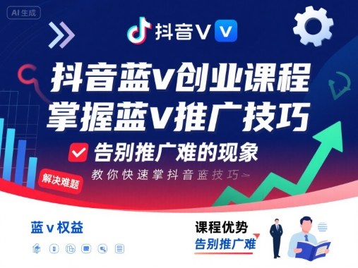 抖音蓝v创业课程，教你快速掌握抖音蓝v推广技巧，告别推广难的现象 - 宏盛创业网-宏盛创业网